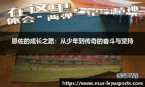恩佐的成长之路：从少年到传奇的奋斗与坚持