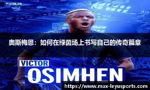 奥斯梅恩：如何在绿茵场上书写自己的传奇篇章