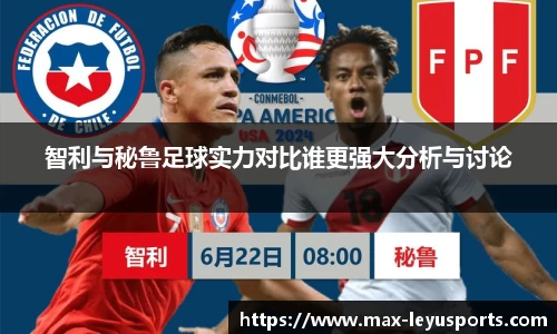 智利与秘鲁足球实力对比谁更强大分析与讨论