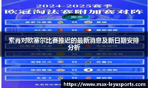 索肖对欧塞尔比赛推迟的最新消息及新日期安排分析