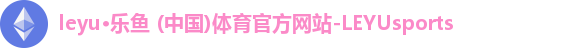 leyu·乐鱼